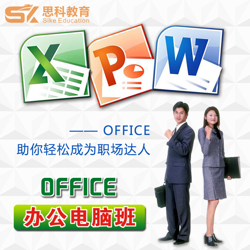 电脑计算机办公软件office短期速成班